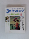 3分クッキング 本誌特集夏休みの朝食 8/9