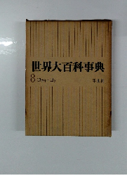 世界大百科事典　8 コッキーコテ