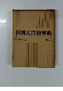世界大百科事典　8 コッキーコテ