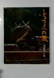ふるさとへの旅　10 隠岐山陰