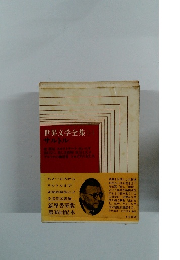 世界文学全集サルトル