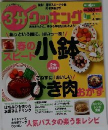 3分クッキング2011年4月号