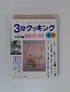 3分クッキング 本誌特集 食後の甘いもの 89