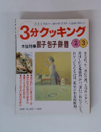 3分クッキング　1998年 No.127