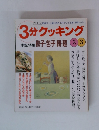 3分クッキング　1998年 No.127