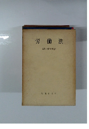 労働法