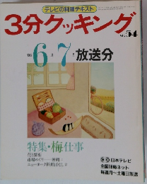 3分クッキング　no 54