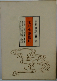 現代語訳 日本の古典 25 江戸小説集Ⅱ