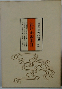 現代語訳 日本の古典 25 江戸小説集Ⅱ