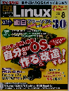日経Linux 2012年 08月号