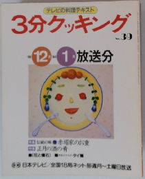 3分クッキング39号
