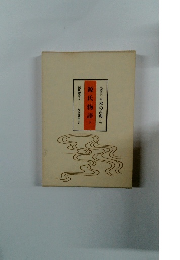 現代語訳 日本の古典 4　源氏物語　下