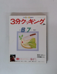 3分クッキング　No.78　1990年6-7月号