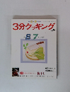 3分クッキング　No.78　1990年6-7月号