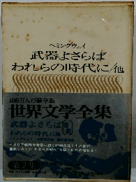 武器よさらばわれらの時代に・他