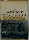 武器よさらばわれらの時代に・他