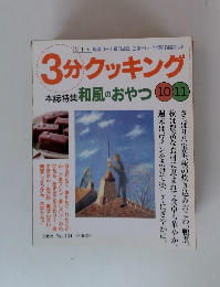 3分クッキング 本誌特集 和風のおやつ 10 11
