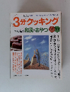 3分クッキング 本誌特集 和風のおやつ 10 11