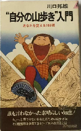 “自分の山歩き”入門