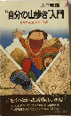 “自分の山歩き”入門