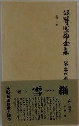 谷崎潤一郎全集　雪細　下巻