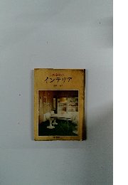 新家庭の インテリア