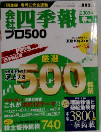 会社四季報プロ500 2009年 04月号