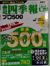 会社四季報プロ500 2009年 04月号