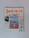 3分クッキング　1994年　No.105
