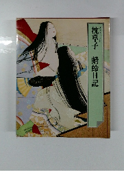 枕草子蜻蛉日記