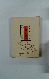 王朝日記随筆集Ⅱ