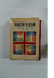 ホームドクター 家庭医学百科 病気の知識・看護の実際