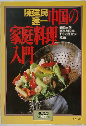 陳建民 建一 中国の家庭料理入門　No.167 1985