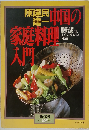 陳建民 建一 中国の家庭料理入門　No.167 1985