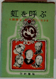 虹を呼ぶ