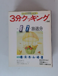 3分クッキング