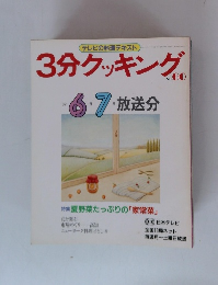 3分クッキング　60