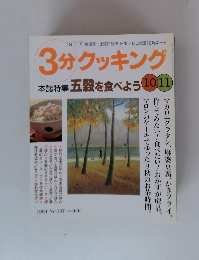 3分クッキング　本誌特集 五穀を食べよう　10・11月号