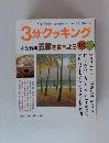 3分クッキング　本誌特集 五穀を食べよう　10・11月号