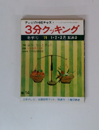 3分クッキング冬季号'781・2・3月放送分