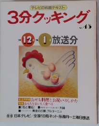 3分クッキング  no.45