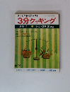 3分クッキング冬季号'781・2・3月放送分