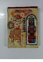 中南米の神話物語