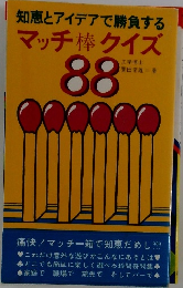 マッチ棒クイズ88 : 知恵とアイデアで勝負する