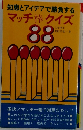 マッチ棒クイズ88 : 知恵とアイデアで勝負する