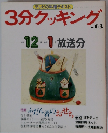 3分クッキング No. 63
