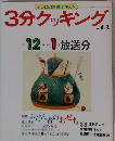 3分クッキング No. 63