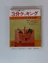 3分クッキング　No.6　