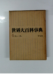 世界大百科事典　4　カイシーカマ