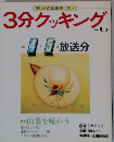 3分クッキング　No.65　1988年4/5号